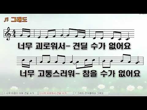[악보&찬양] '그래도' (김석균 曲, 문금미 찬양)
