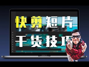 别再用慢动作了! 让快剪短片引爆你的朋友圈——快剪视频的技巧与秘诀 什么是快剪，B-roll，升格，连贯性剪辑？