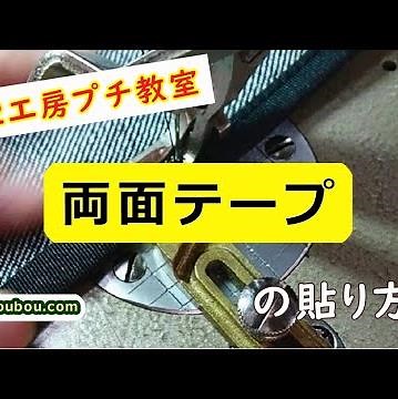 両面テープの貼り方【handmade】How to apply double-sided tape