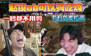 【搞子pubg】赵俊ob风狗猫毛绝地四傻 一秒钟都不用剪 全是节目效果！