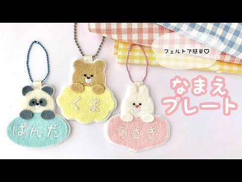 フェルトと刺繍で作る🪡 動物のお名前プレート🍒
