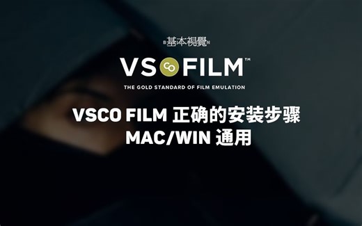 [基本视觉] VSCO FILM在Lightroom中正确的安装步骤 MAC/WIN通用