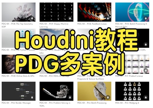 【国语】Houdini教程PDG基础到高级多案例教程合集-下
