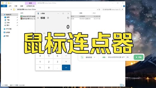 鼠标连点器 Actus Auto Clicker v0.1.21