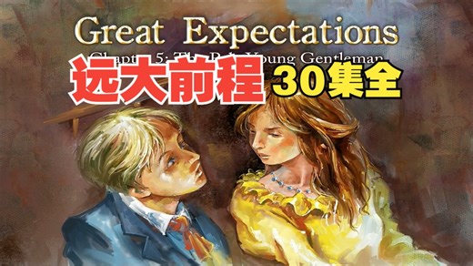 【英文动画 | 原汁原味】 远大前程 Great Expectations（30集全）