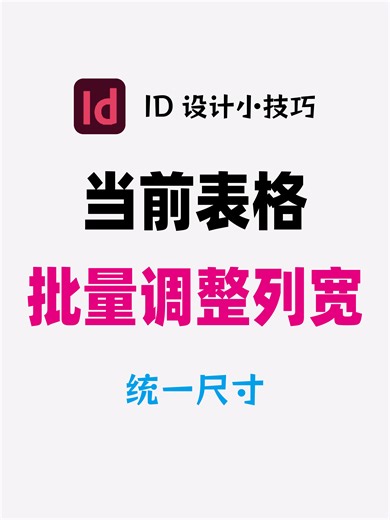 InDesign当前表格批量调整列宽269