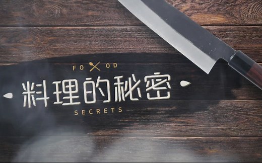美食纪录片《料理的秘密》普通话版 全8集 1080P超清