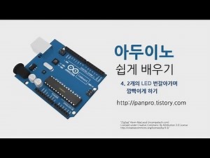 아두이노 쉽게 배우기 - 004. LED 2개 번갈아가며 깜빡이게 하기