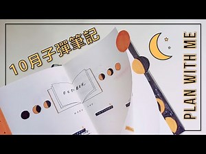 10月子彈筆記 | Plan With Me | 極簡手帳 | 手帳排版設置 | Bullet Journal October Set Up