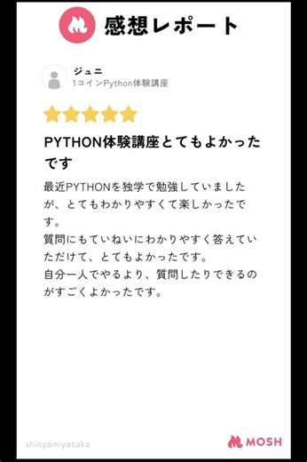 明後日(25日)がお申し込み期限⭐😊なぜPythonが人気なのか？と思った方は是非受講してみてください😊✨お陰様で第51回を開催✨たった500円でAI物体検出まで体験できるお得な講座🤗・プログラミング初心者、未経験者・新しいスキルを身に付けたい・話題のPythonやAIに興味がある・短時間で学びたい・安いのでとりあえず受講お早めにお申込みください🤗