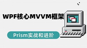 WPF核心MVVM框架，Prism实战和进阶详细教程（WPF上位机/项目实战/Prism/进阶/实战开发）B1372