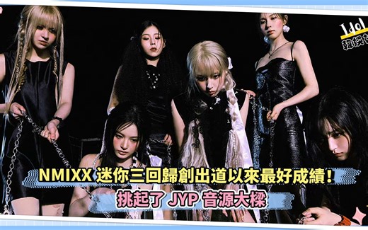 NMIXX迷你三回归创出道以来最好成绩！挑起了JYP音源大梁
