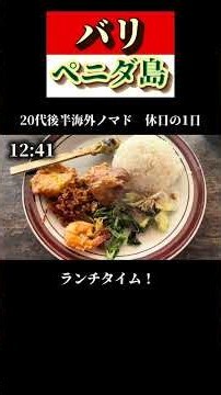 【バリ/インドネシア】サヌールでの休日の１日 #travel #旅行#海外旅行 #海外移住 #バリ #バリ島 #ノマド #フリーランス #vlog