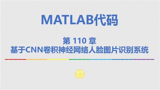 基于matlab卷积cnn神经网络人脸识别系统【源码110】