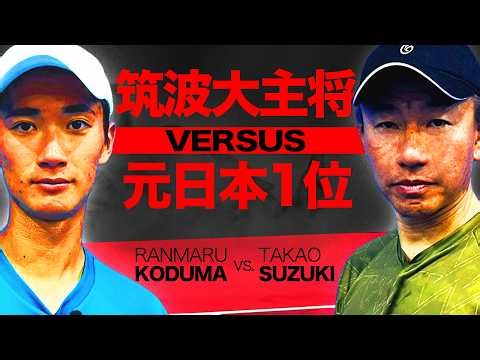 [Fierce Battle] Former Japan No. 1 Takao Suzuki vs. Kanto Student No. 1 Ranmaru Kozuma in a Singl...