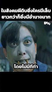 ในสังคมผีดิบยิ่งใครมีเล็บยาวกว่าก็ยิ่งมีอำนาจมาก #สปอยหนัง #movie #film #หนังสนุก