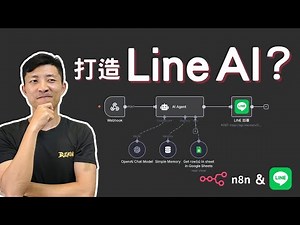 🤖 用n8n打造LINE官方AI客服機器人！(保姆級教學！) | 0程式基礎也能上手！