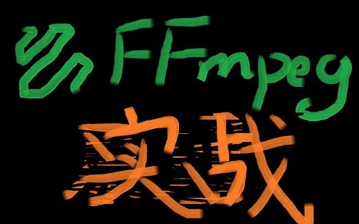 从0开始做播放器-第4章-读取视频流（实战篇）