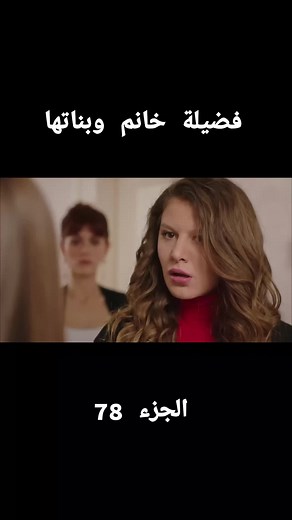 فضيلة خانم وبناتها: أحداث مشوقة في الحلقة 76