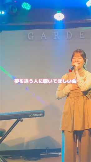 【夢を追う人に聴いてほしい曲】憧れまでの道のり／かとうりさ #ライブ映像 #オリジナル曲