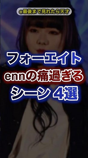フォーエイトennの痛過ぎるシーン4選