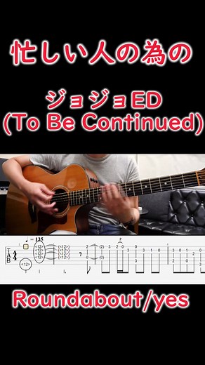 #ジョジョ #tobecontinued #guitar #ギター #アコギ #acoustic #roundabout #弾き方 #tab #yes