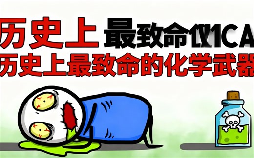 [熟肉]历史上最致命的化学武器 - Chat History