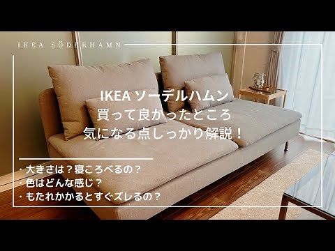 【IKEA ソーデルハムン】イケアの人気ソファが最高だったので解説