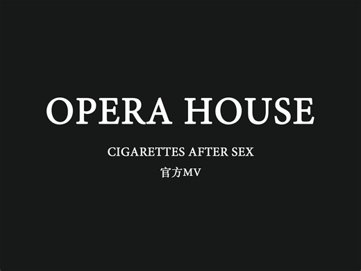 【CAS事后烟】Opera House - Cigarettes After Sex
