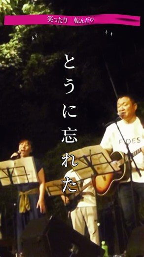 野外でバンド演奏【・・転んだり】#shorts