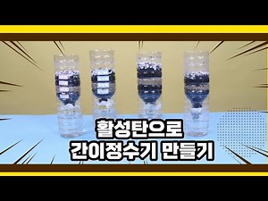 페트병에 활성탄, 모래, 자갈을 넣어서 간이정수기를 만들었습니다. 흙탕물 잘 걸러 집니다.