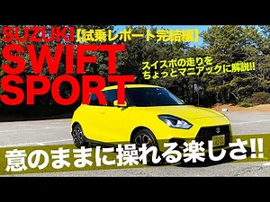 Suzuki Swift Sport [Test Drive Report Final Edition] A slightly nerdy analysis of the driving exp...