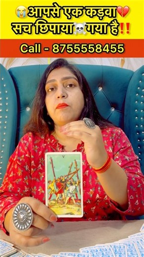 😭आपसे एक कड़वा💔सच छिपाया☠️गया है‼️#tarotreading #tarot #learntarot #simplytarot #tarotpoetry