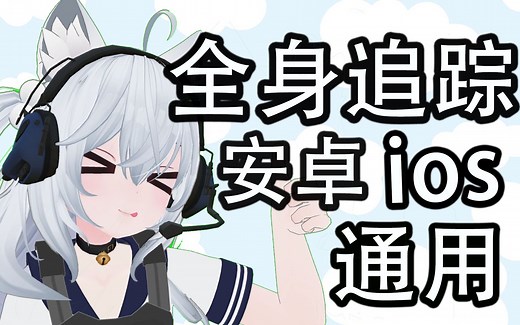 仅用手机实现VR全身追踪！全中文教程！Slimevr tracker owotrack