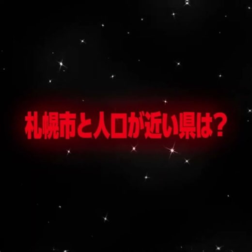 札幌市で人口が近い県は? #たつじん地理 #地理系 #バズれ