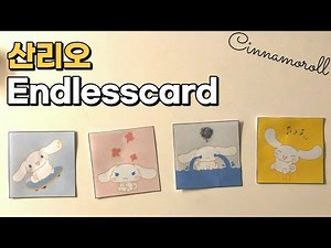 시나모롤 산리오 endlesscard 만들기 / cinnamoroll sanrio
