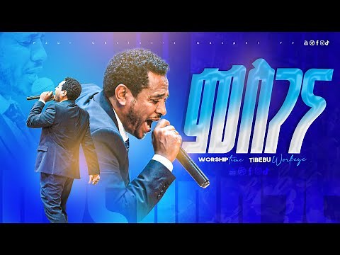 ምስጋና ||Mesgana ||ጥበቡ ወርቅዬ ||Tibebu workeye||worship ||amharic worship