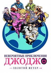 Невероятные приключения ДжоДжо Season 4 - серии онлайн
