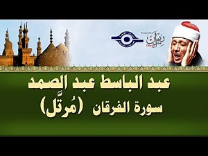 الشيخ عبد الباسط - سورة الفرقان (مرتل)