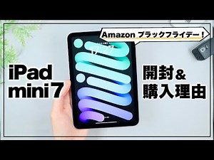Amazon Black Friday deals! I finally bought an iPad mini 7, so I'll unbox it and talk about its m...