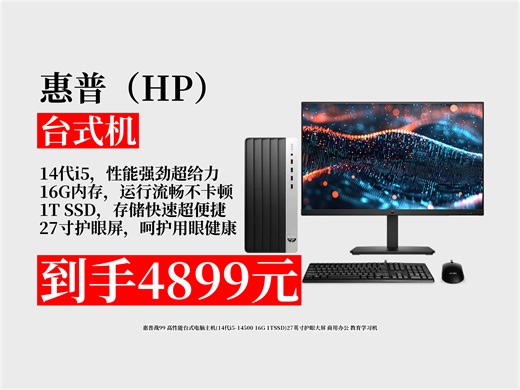 【台式机推荐】办公学习电脑怎么选？4899元拿下惠普战99，14代i5 16G 1TSSD，27英寸护眼屏超实用！