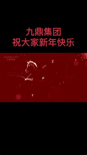 九鼎集团祝大家2026新年快乐 财源滚滚 生意兴隆 阖家安康