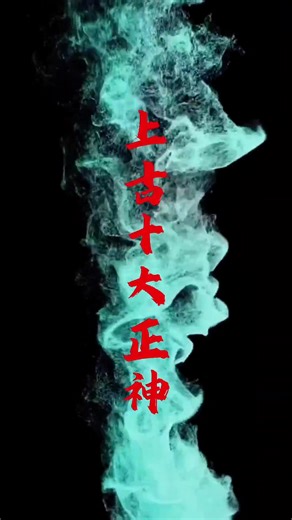 上古十大正神与神器介绍