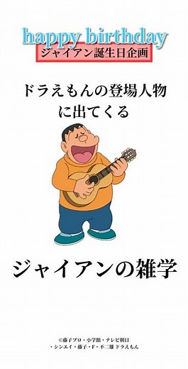 【ドラえもん】ジャイアンの雑学〈まとめ〉