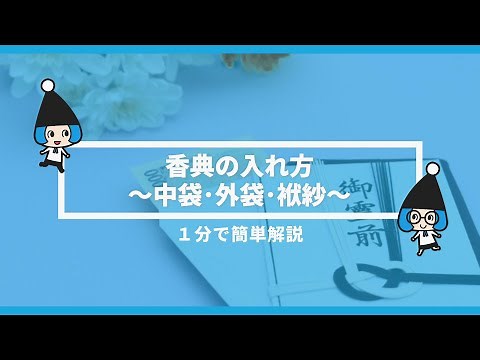 香典の入れ方～中袋･外袋･袱紗～【＃はじめてのお葬式ガイド】1分でわかる動画解説