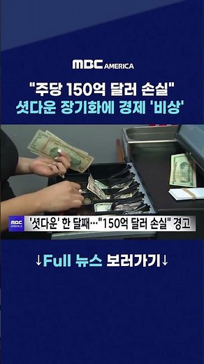''주당 150억 달러 손실''···셧다운 장기화에 경제 '비상'