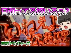 【東京リベンジャーズ】新台打つの日和ってる奴いるぅ～？いねぇよなぁ！！？