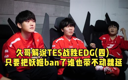 久哥解说TES战胜EDG(四)：只要把妖姬ban了谁也带不动wayward