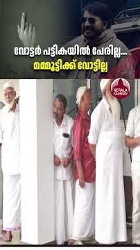 വോട്ടര്‍ പട്ടികയില്‍ പേരില്ല, മമ്മൂട്ടിക്ക് വോട്ടില്ല #actor #mammootty #vote #localbodyelections