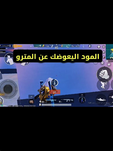 افضل مود واو عن المترو🤩🫶🏻 #metroroyale #pubgmobile #pubgmnextstarprogram #PUBGMS28 #pubgm2026h1